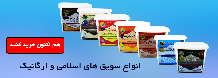 انواع سویق ارگانیک