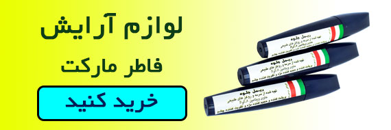 انواع لوازم آرایش