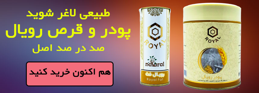 پودر و قرص رویال