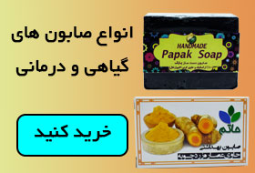 انواع صابون های گیاهی و درمانی